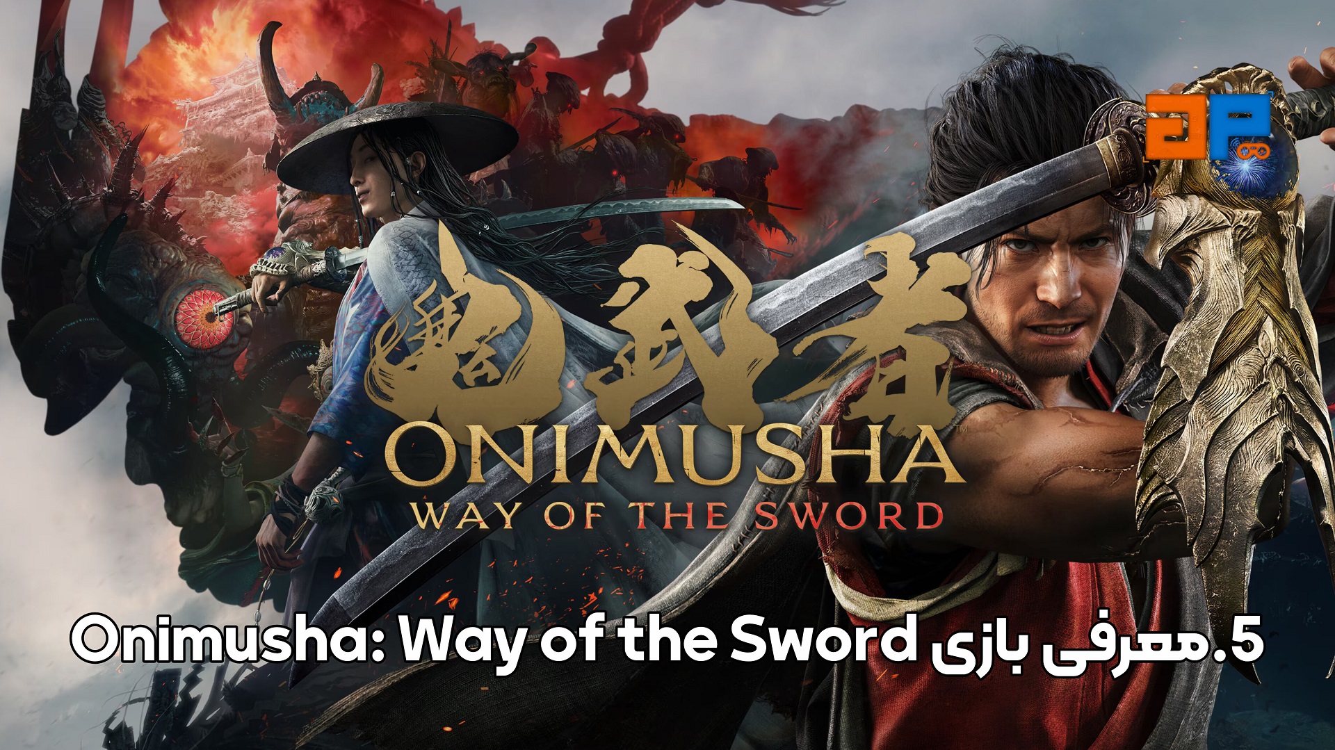 5.معرفی بازی Onimusha: Way of the Sword